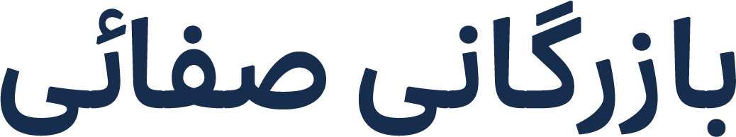 بازرگانی صفائی